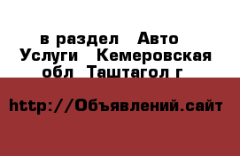  в раздел : Авто » Услуги . Кемеровская обл.,Таштагол г.